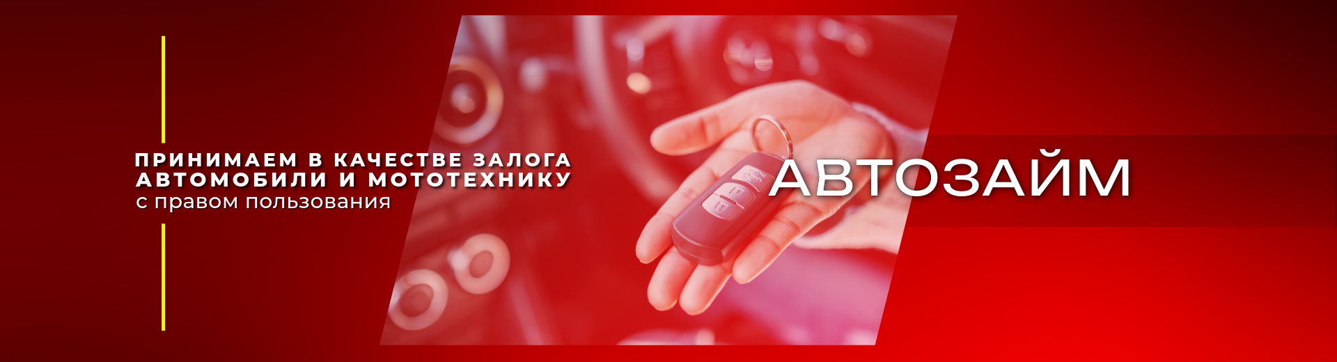 Автозайм